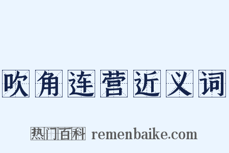 吹角连营近义词是什么意思的图片